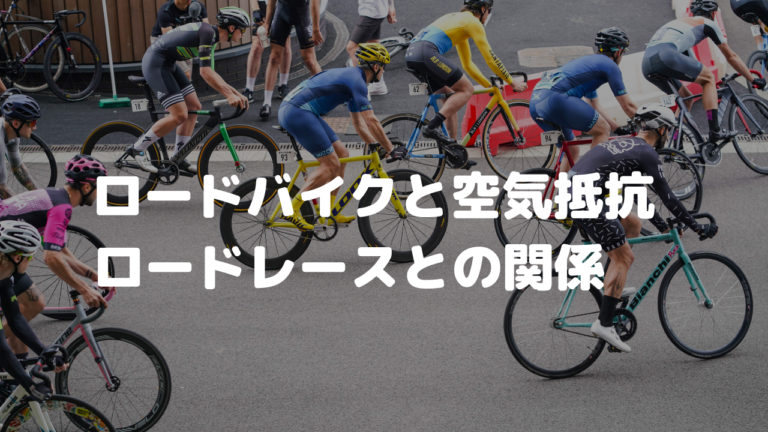 ロードバイクと空気抵抗 ロードレースとの関係 山を登るシンガーソングライター
