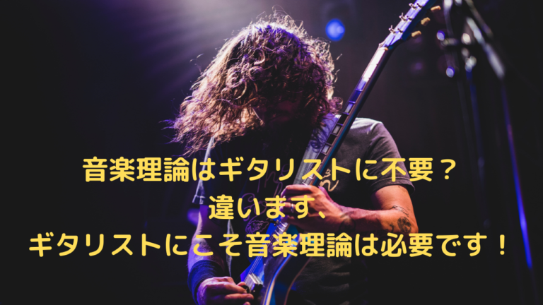 音楽理論はギタリストに不要 違います ギタリストにこそ音楽理論は必要です 山を登るシンガーソングライター