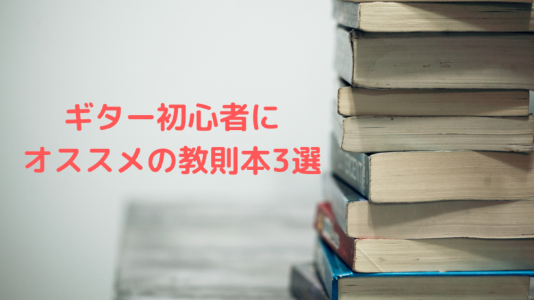 ギター初心者にオススメの教則本3選 | 山を登るシンガーソングライター