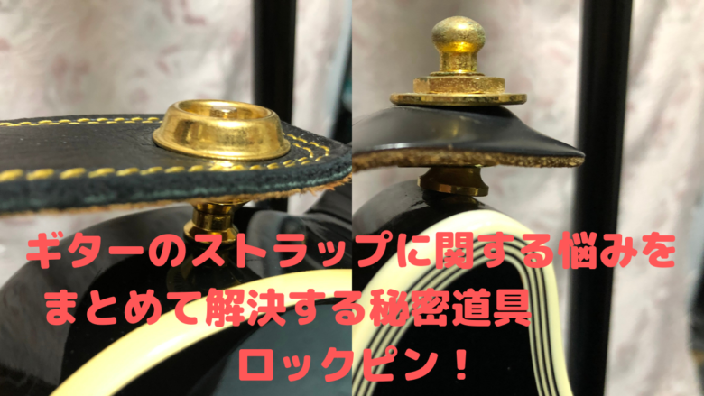 ギターのストラップに関する悩みをまとめて解決する秘密道具