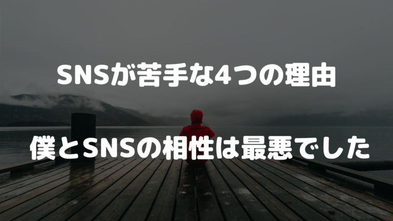 Snsが苦手な4つの理由 僕とsnsの相性は最悪でした 山を登るシンガーソングライター