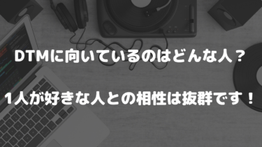 Dtmに向いているのはどんな人 1人が好きな人との相性は抜群です 山を登るシンガーソングライター