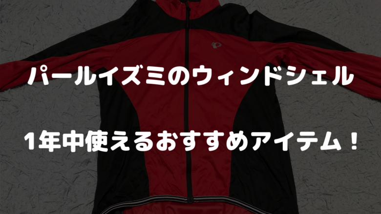 パールイズミのウィンドシェル 1年中使えるおすすめアイテム！ | 山を 
