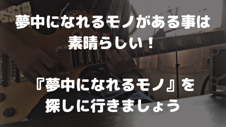 夢中になれるモノがある事は素晴らしい 夢中になれるモノ を探しに行きましょう 山を登るシンガーソングライター