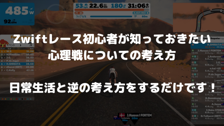 Zwiftレース初心者が知っておきたい心理戦についての考え方 日常生活と逆の考え方をするだけです