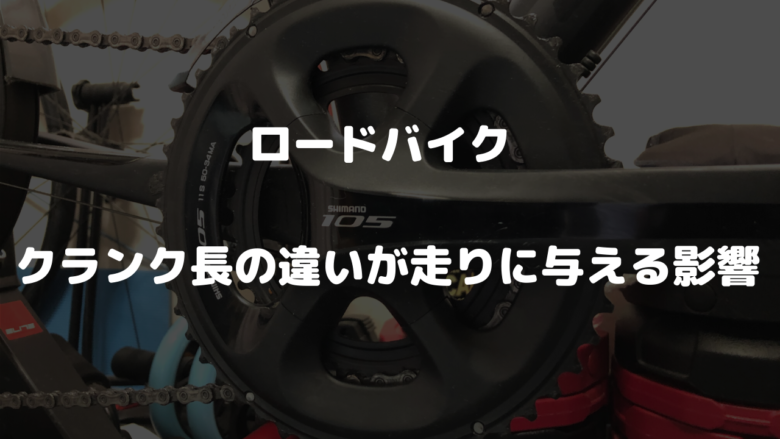 ロードバイク クランク長の違いが走りに与える影響 | 山を登るシンガー