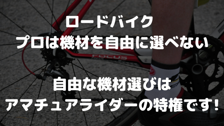 ロードバイク プロは機材を自由に選べない 自由な機材選びはアマチュアライダーの特権です 山を登るシンガーソングライター