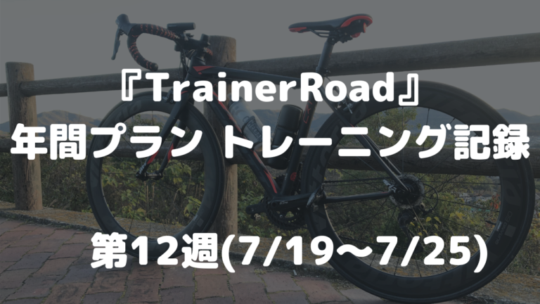 TrainerRoad                 12 (7/19 7/25)