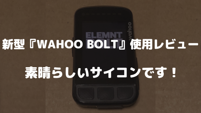新型『WAHOO BOLT』使用レビュー 素晴らしいサイコンです！ | 山